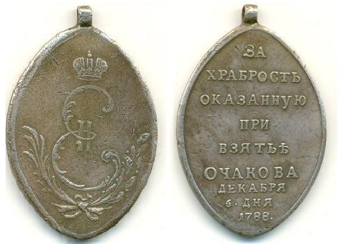 медаль за храбрость при взятии Очакова